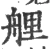 艃(宋·印刷字体·广韵)