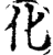 化(宋·印刷字体·增韵)