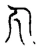 丸(宋·传抄·古文四声韵)