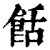 餂(清·印刷字体·康熙字典)