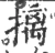 摛(宋·印刷字体·广韵)