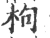 枸(宋·印刷字体·广韵)