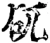 矹(宋·印刷字体·增韵)