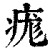 痝(清·印刷字体·康熙字典)