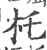 杔(宋·印刷字体·广韵)