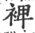 裨(宋·印刷字体·广韵)