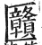 㔶(明·印刷字体·洪武正韵)