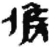 候(秦·简·睡虎地)