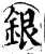 銀(宋·印刷字体·增韵)