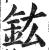 鈜(明·印刷字体·洪武正韵)