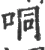哃(宋·印刷字体·广韵)
