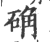 确(宋·印刷字体·广韵)
