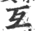 互(宋·印刷字体·广韵)
