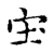 坣(宋·传抄·古文四声韵)