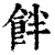 䬳(清·印刷字体·康熙字典)