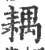 耦(宋·印刷字体·广韵)