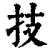 技(清·印刷字体·康熙字典)