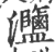 𤅸(宋·印刷字体·广韵)
