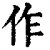 作(清·印刷字体·康熙字典)