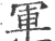 军(宋·印刷字体·广韵)