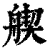 𦩣(清·印刷字体·康熙字典)