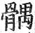 髃(明·印刷字体·洪武正韵)