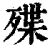 殜(清·印刷字体·康熙字典)
