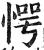 愕(明·印刷字体·洪武正韵)