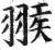 𦑚(明·印刷字体·洪武正韵)
