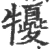 㹛(宋·印刷字体·广韵)