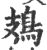 鳷(宋·印刷字体·广韵)