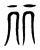 丽(东汉·传抄·说文解字)