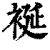 䘰(清·印刷字体·康熙字典)