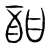 酣(宋·传抄·集篆古文韵海)