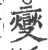 燮(宋·印刷字体·广韵)