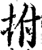 拊(宋·印刷字体·增韵)