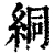 絧(清·印刷字体·康熙字典)