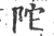 陀(宋·印刷字体·广韵)