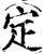 定(宋·印刷字体·增韵)
