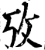 攷(宋·印刷字体·增韵)