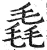 毳(明·印刷字体·洪武正韵)