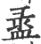 盝(宋·印刷字体·广韵)