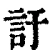 訏(清·印刷字体·康熙字典)