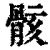 骸(清·印刷字体·康熙字典)
