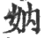 妠(宋·印刷字体·广韵)