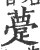 䠢(宋·印刷字体·广韵)