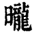 曨(清·印刷字体·康熙字典)
