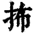 抪(清·印刷字体·康熙字典)