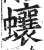 蠰(明·印刷字体·洪武正韵)