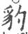 豹(宋·印刷字体·广韵)